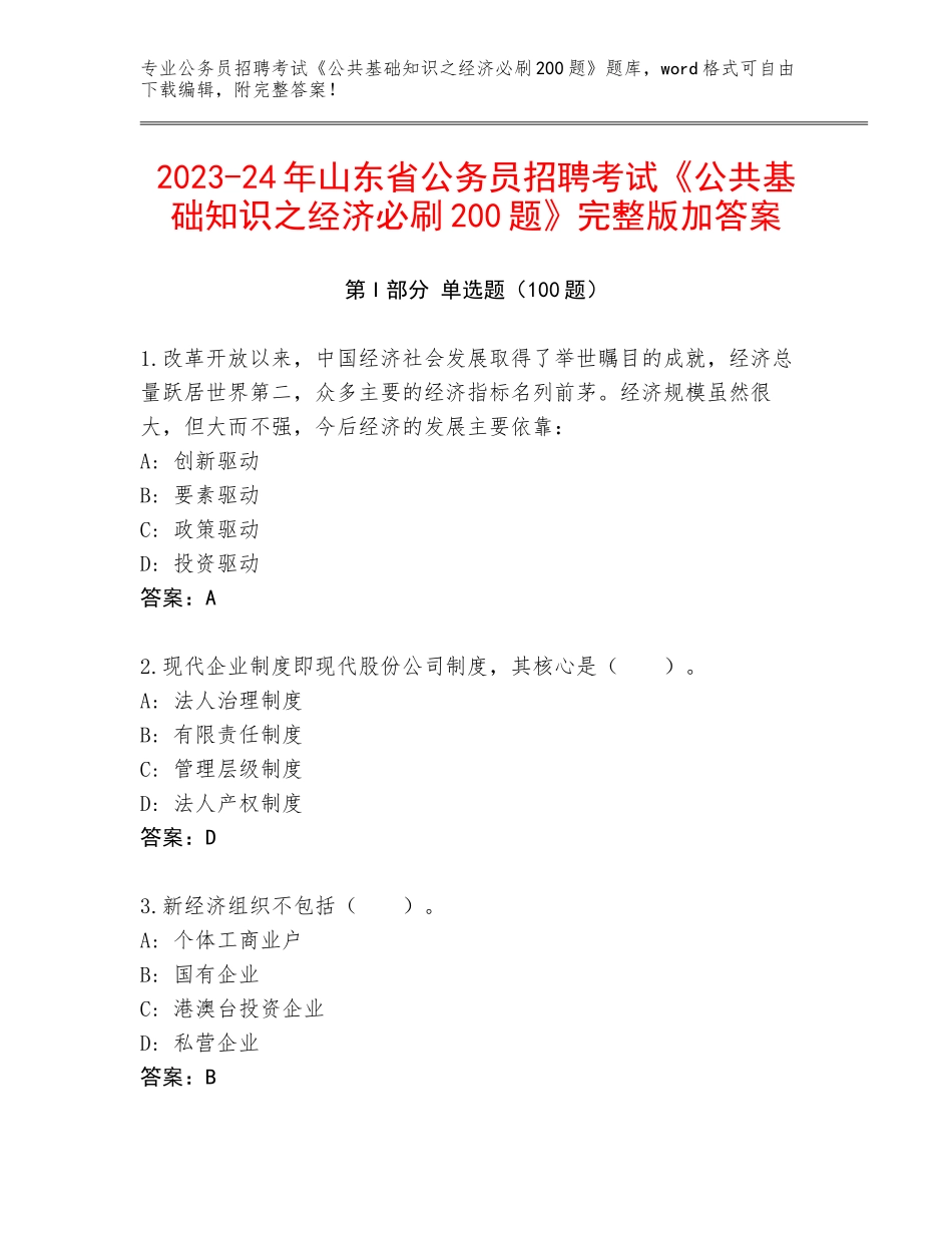 2023-24年山东省公务员招聘考试《公共基础知识之经济必刷200题》完整版加答案_第1页