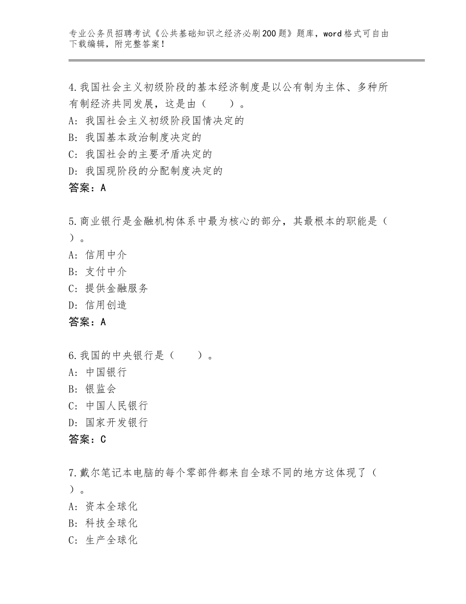 2023-24年山东省公务员招聘考试《公共基础知识之经济必刷200题》完整版加答案_第2页
