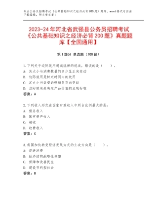 2023-24年河北省武强县公务员招聘考试《公共基础知识之经济必背200题》真题题库【全国通用】