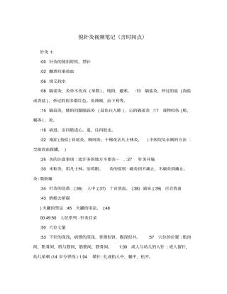 倪针灸视频笔记含时间点