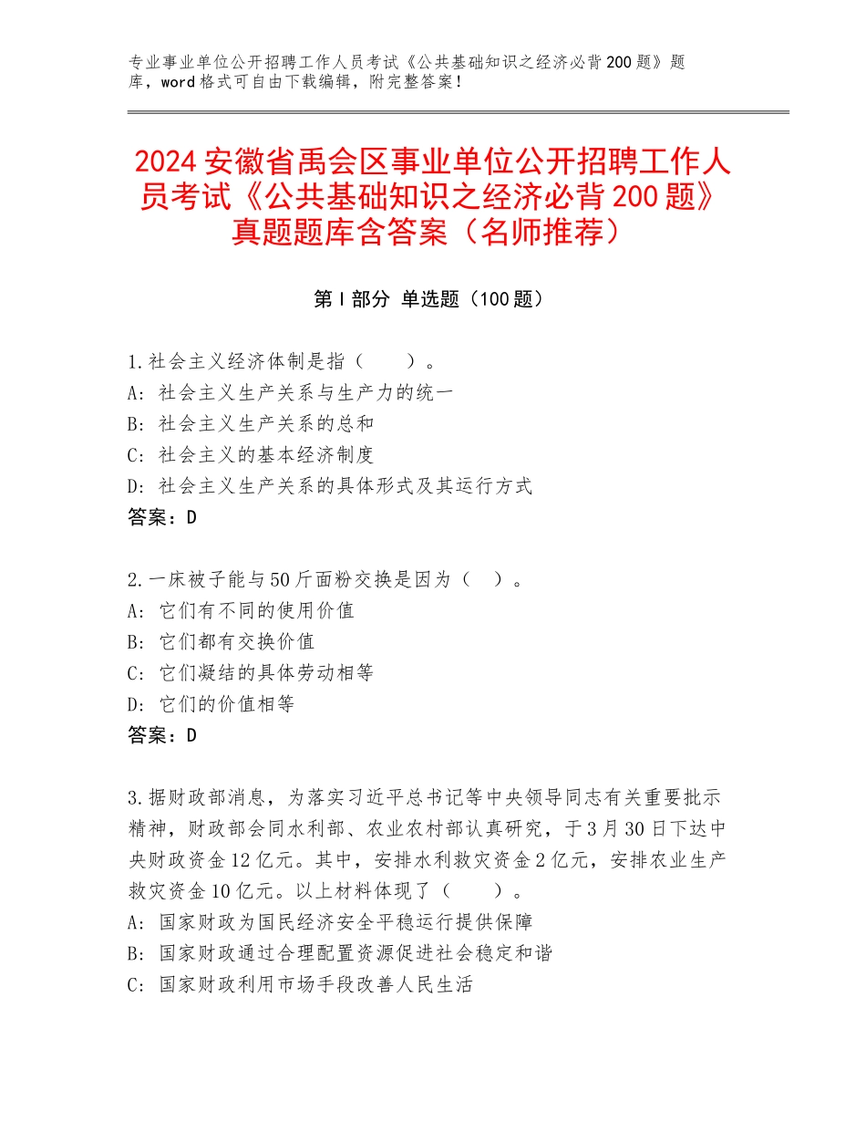 2024安徽省禹会区事业单位公开招聘工作人员考试《公共基础知识之经济必背200题》真题题库含答案（名师推荐）_第1页