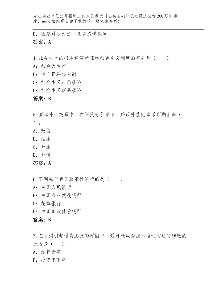 2024安徽省禹会区事业单位公开招聘工作人员考试《公共基础知识之经济必背200题》真题题库含答案（名师推荐）_第2页