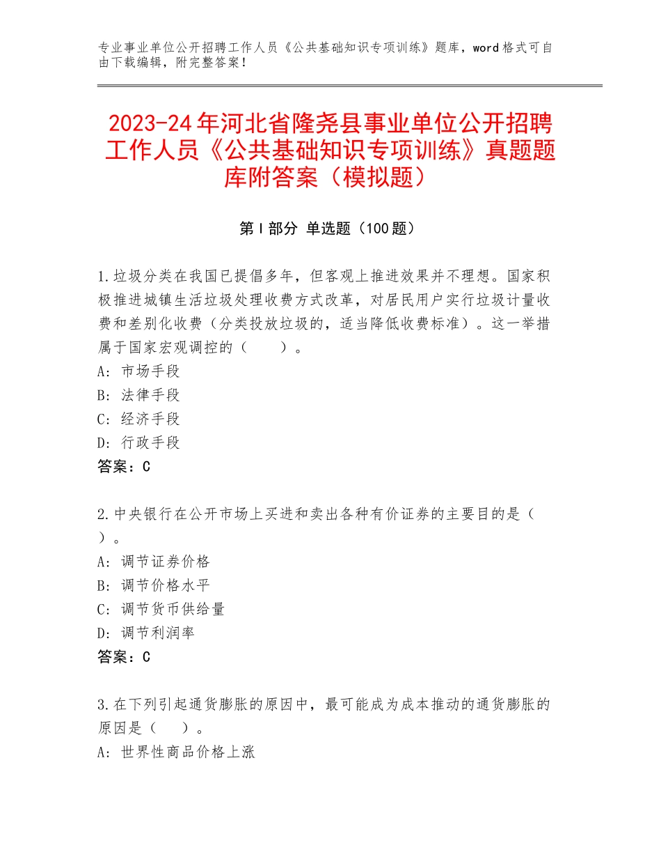 2023-24年河北省隆尧县事业单位公开招聘工作人员《公共基础知识专项训练》真题题库附答案（模拟题）_第1页