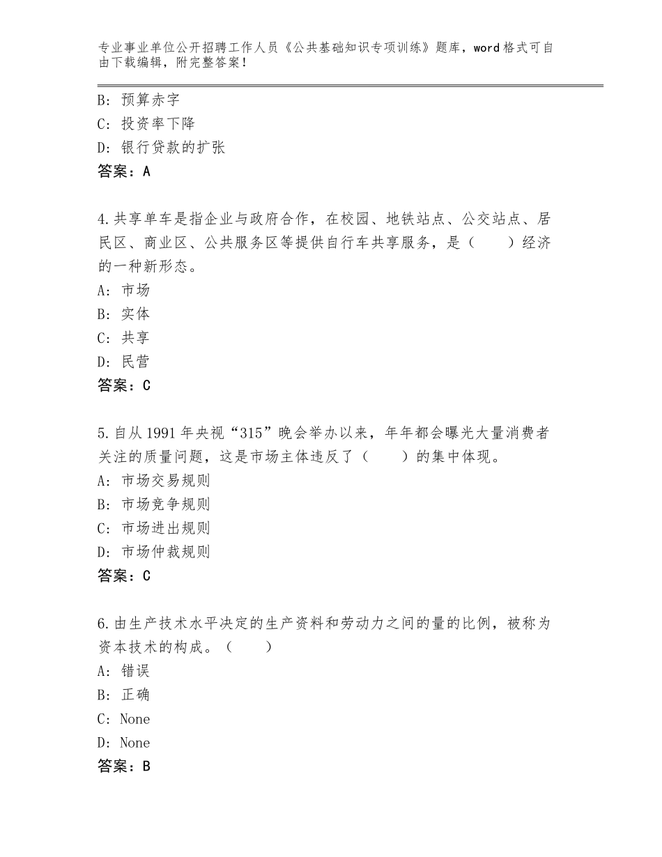 2023-24年河北省隆尧县事业单位公开招聘工作人员《公共基础知识专项训练》真题题库附答案（模拟题）_第2页