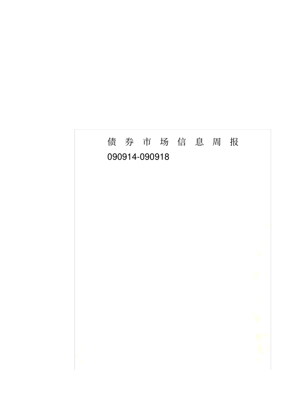 债券场信息周报09091090918_第1页