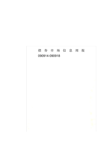 债券场信息周报09091090918