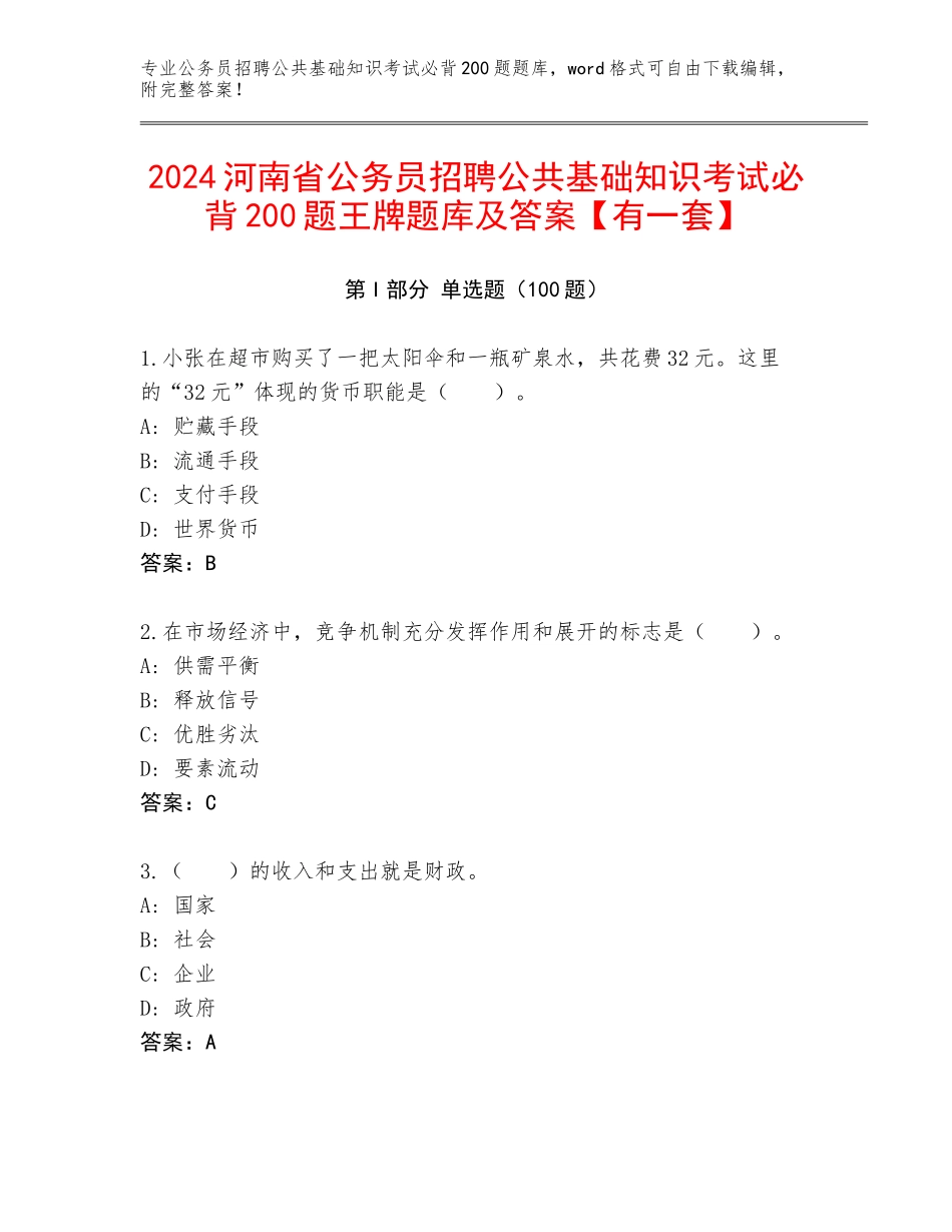 2024河南省公务员招聘公共基础知识考试必背200题王牌题库及答案【有一套】_第1页