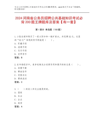 2024河南省公务员招聘公共基础知识考试必背200题王牌题库及答案【有一套】