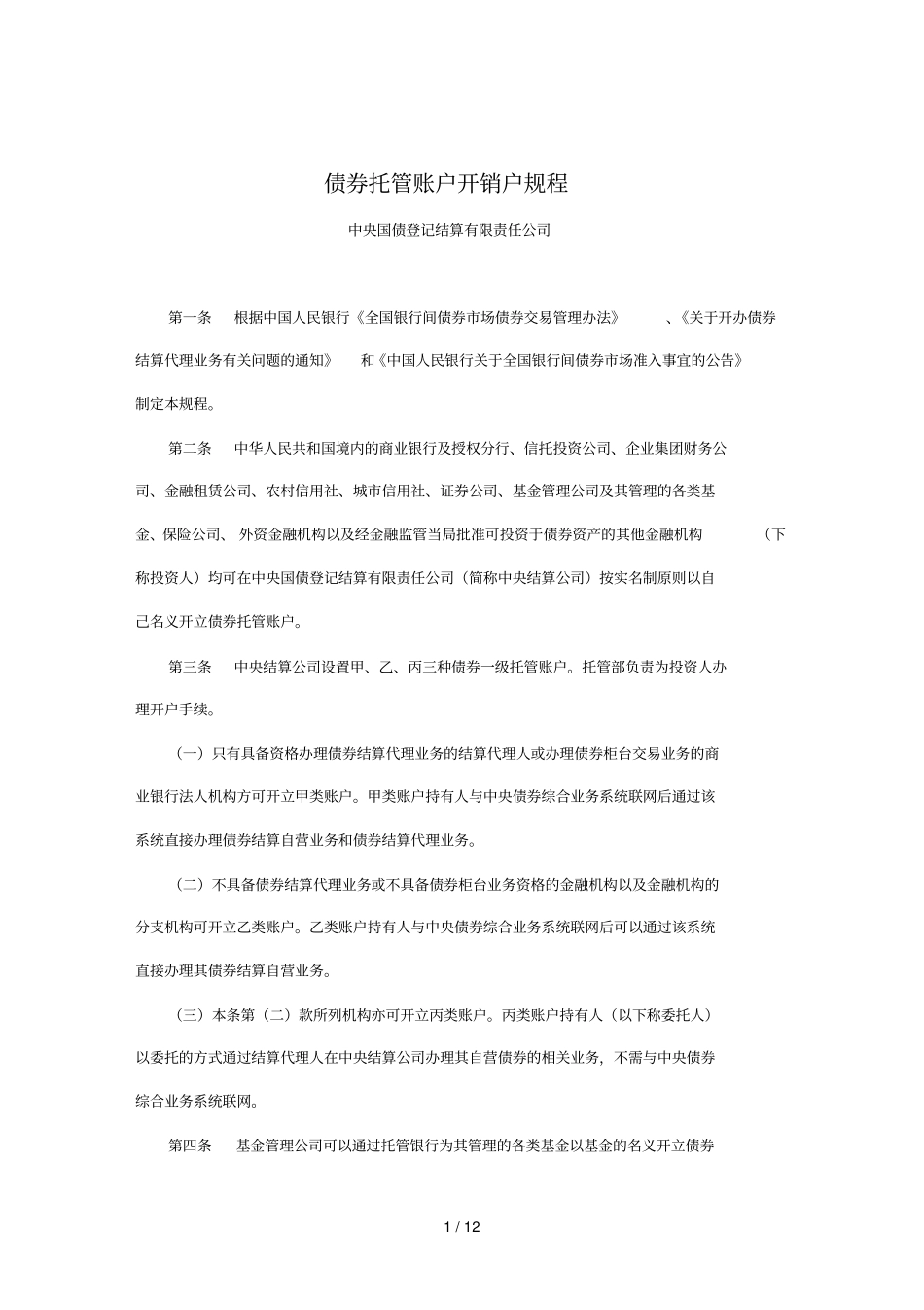 债券托管账户开销户规程_第1页