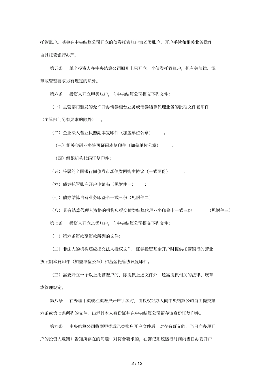 债券托管账户开销户规程_第2页