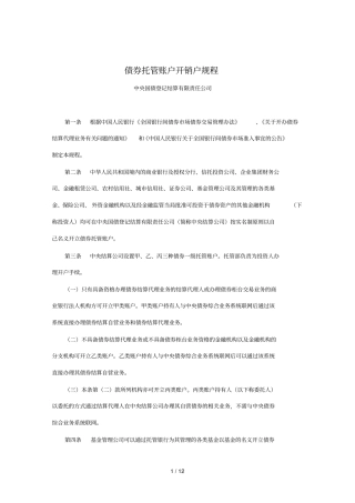 债券托管账户开销户规程