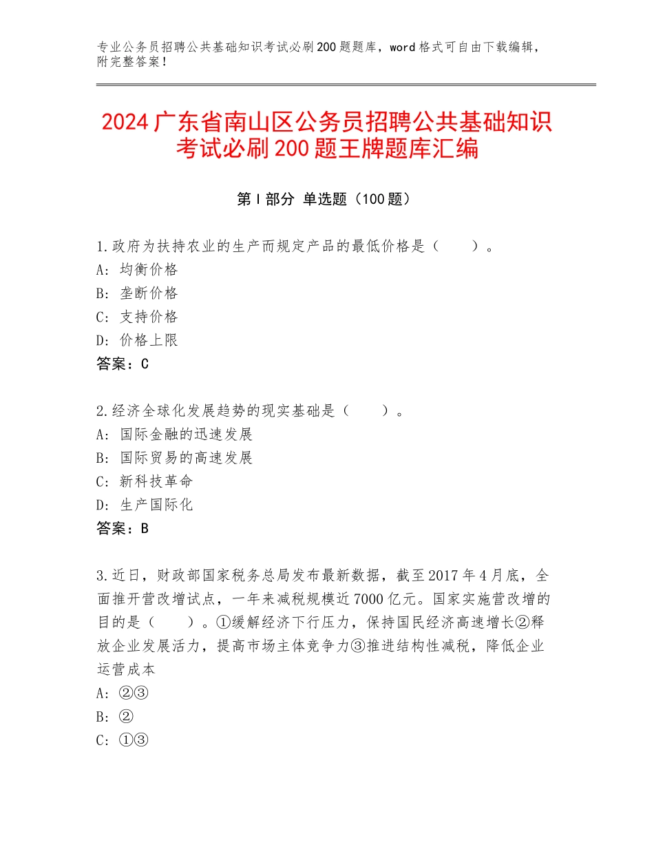 2024广东省南山区公务员招聘公共基础知识考试必刷200题王牌题库汇编_第1页