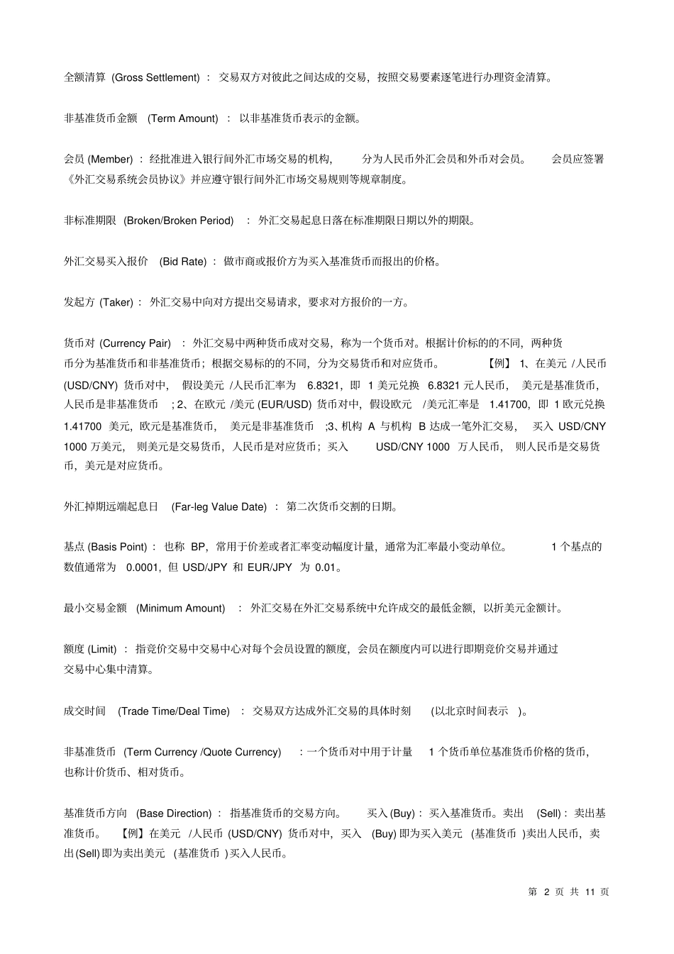 债券场专业术语汇编_第2页