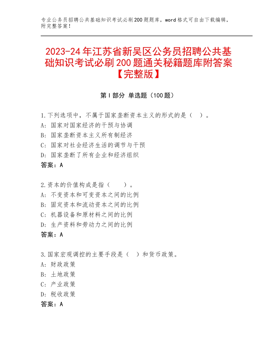2023-24年江苏省新吴区公务员招聘公共基础知识考试必刷200题通关秘籍题库附答案【完整版】_第1页