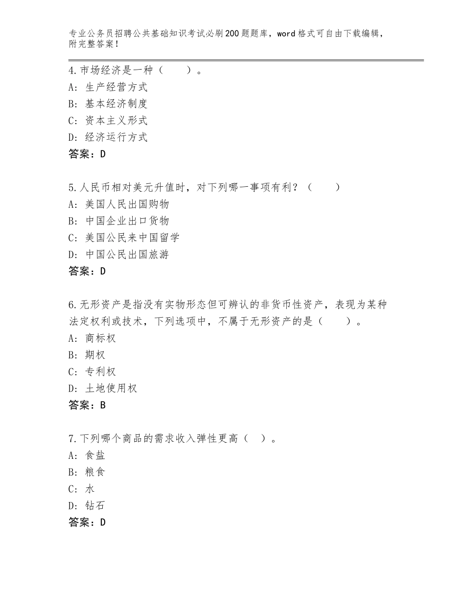 2023-24年江苏省新吴区公务员招聘公共基础知识考试必刷200题通关秘籍题库附答案【完整版】_第2页