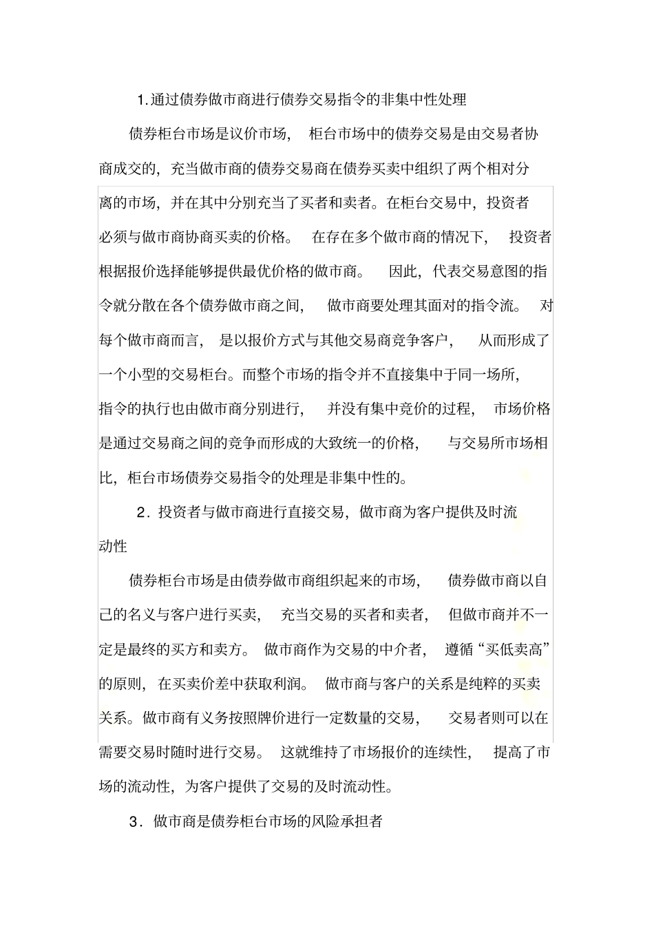 债券柜台场与中国债券做商制度的进一步完善_第3页
