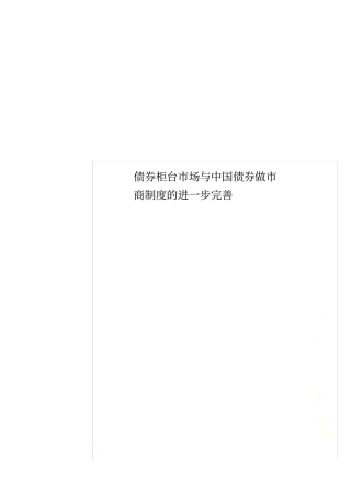 债券柜台场与中国债券做商制度的进一步完善