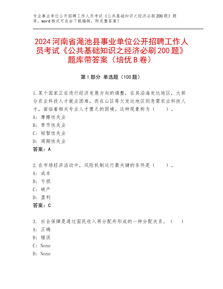 2024河南省渑池县事业单位公开招聘工作人员考试《公共基础知识之经济必刷200题》题库带答案（培优B卷）_第1页