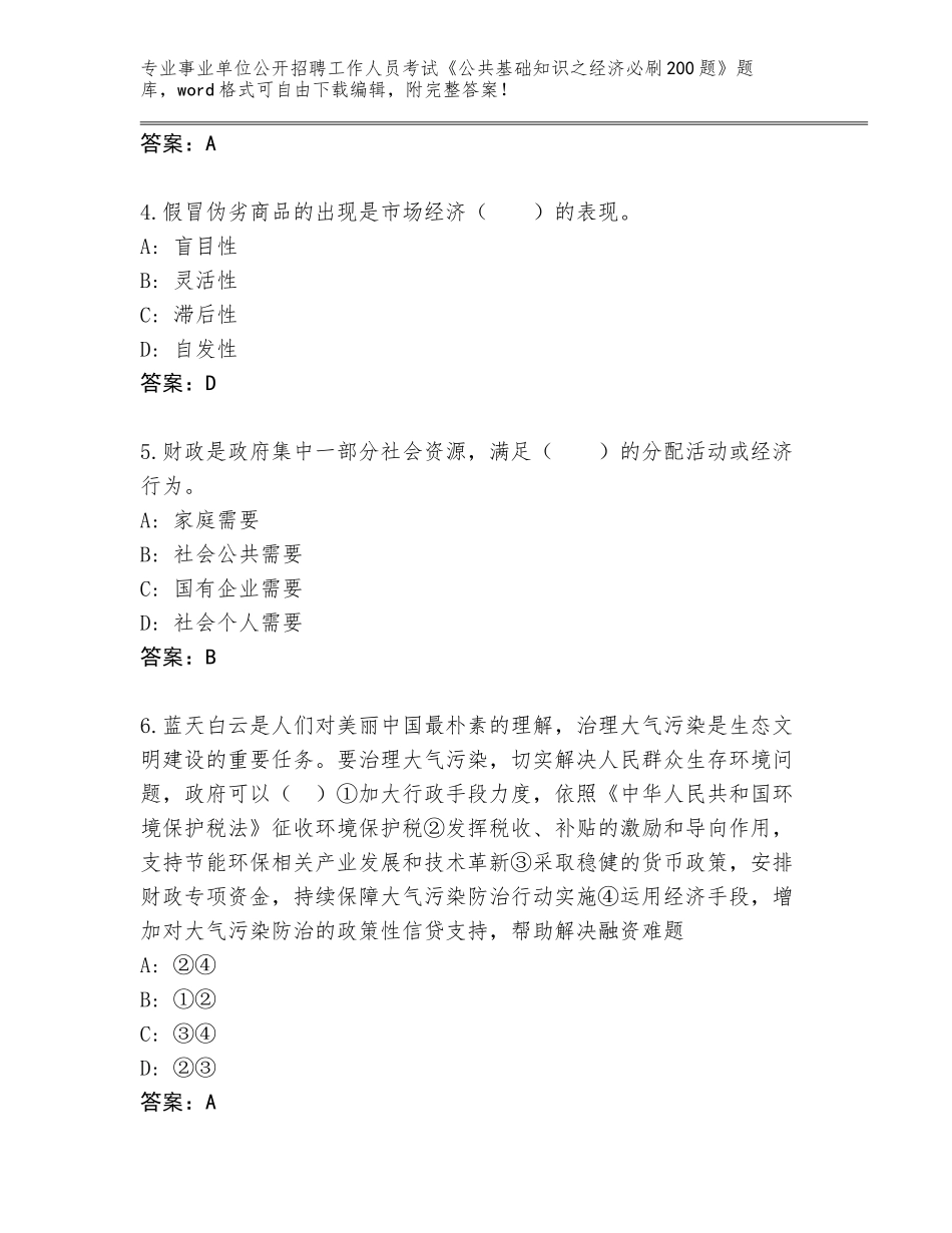 2024河南省渑池县事业单位公开招聘工作人员考试《公共基础知识之经济必刷200题》题库带答案（培优B卷）_第2页