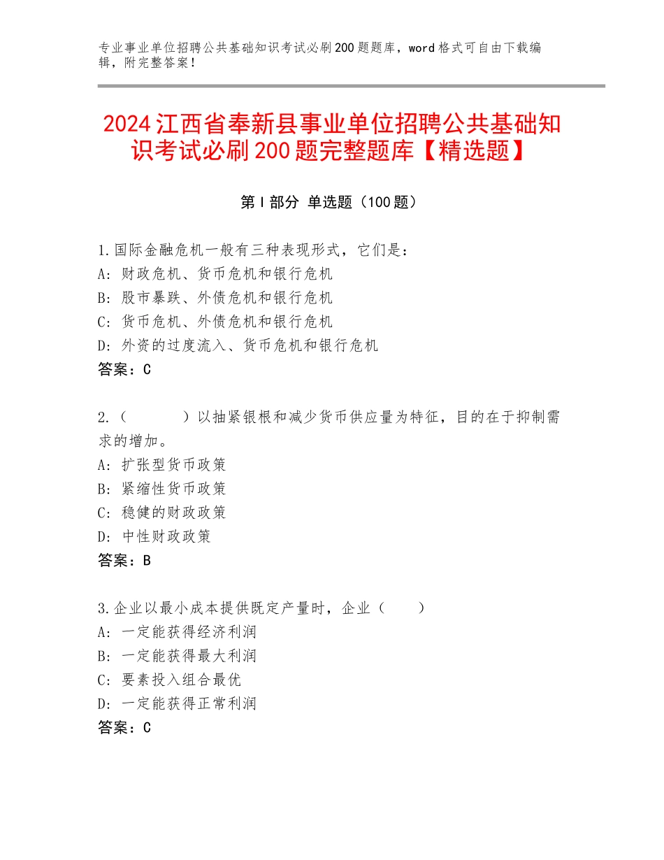 2024江西省奉新县事业单位招聘公共基础知识考试必刷200题完整题库【精选题】_第1页