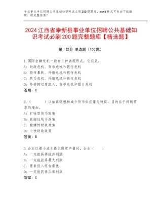 2024江西省奉新县事业单位招聘公共基础知识考试必刷200题完整题库【精选题】