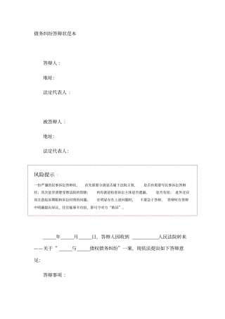 债务纠纷答辩状范本