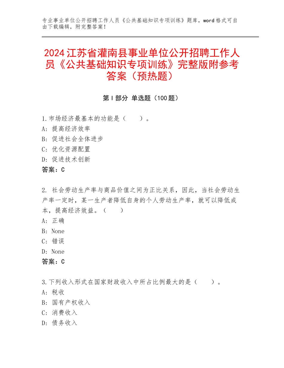 2024江苏省灌南县事业单位公开招聘工作人员《公共基础知识专项训练》完整版附参考答案（预热题）_第1页