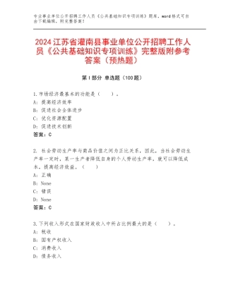 2024江苏省灌南县事业单位公开招聘工作人员《公共基础知识专项训练》完整版附参考答案（预热题）