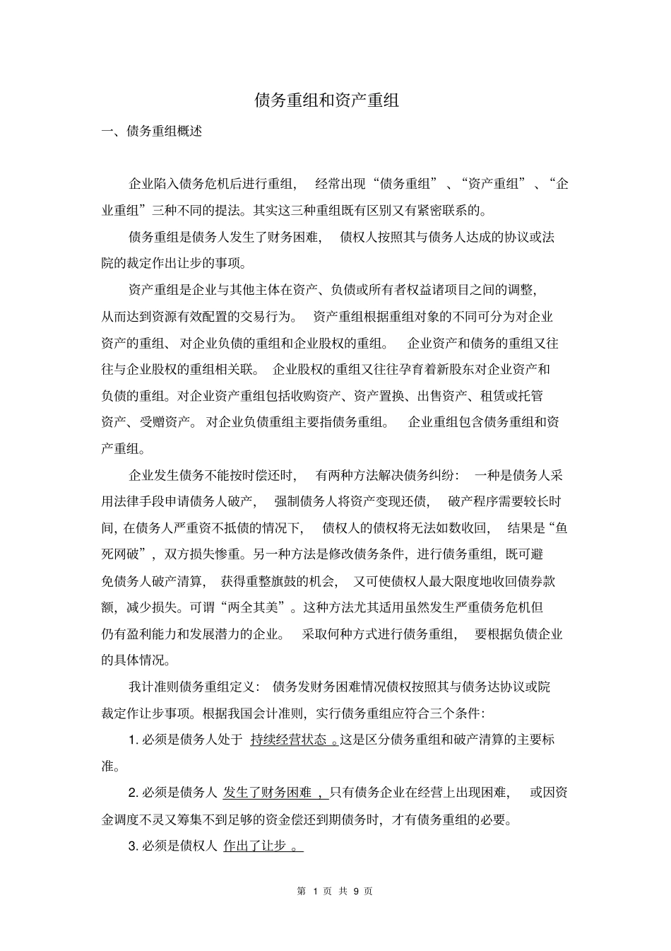 债务重组和资产重组资料_第1页
