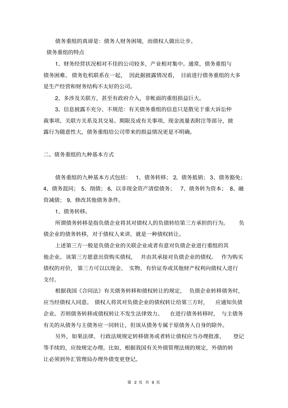 债务重组和资产重组资料_第2页