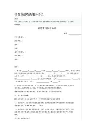 债务重组咨询服务协议