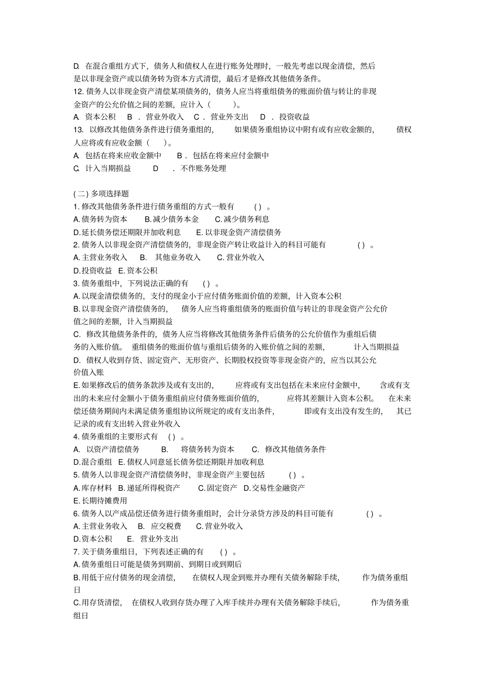 债务重组练习题_第2页