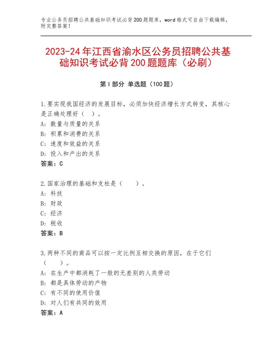 2023-24年江西省渝水区公务员招聘公共基础知识考试必背200题题库（必刷）_第1页