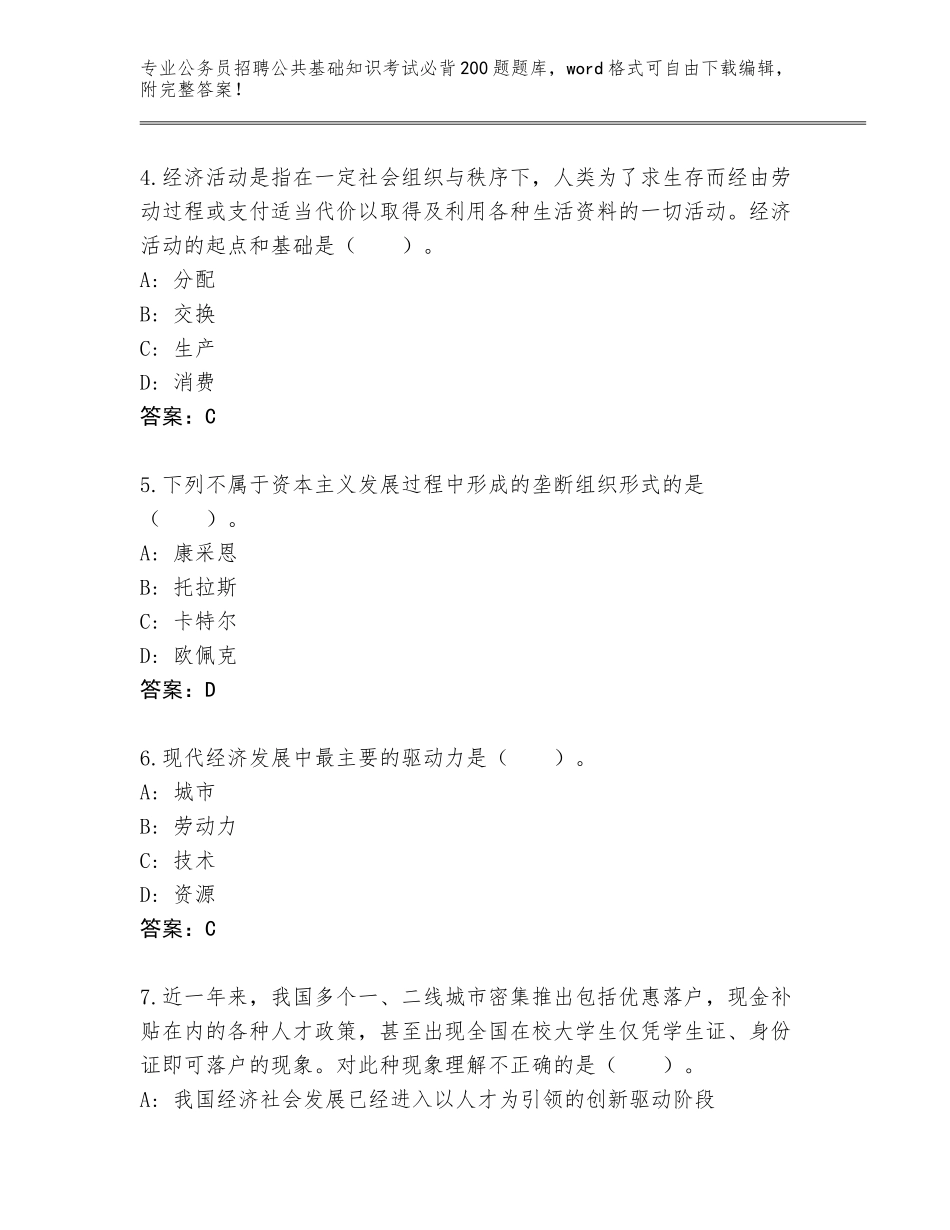 2023-24年江西省渝水区公务员招聘公共基础知识考试必背200题题库（必刷）_第2页