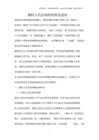 债权人代位权的性质及适用