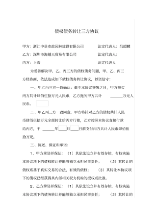 债权债务转让三方协议