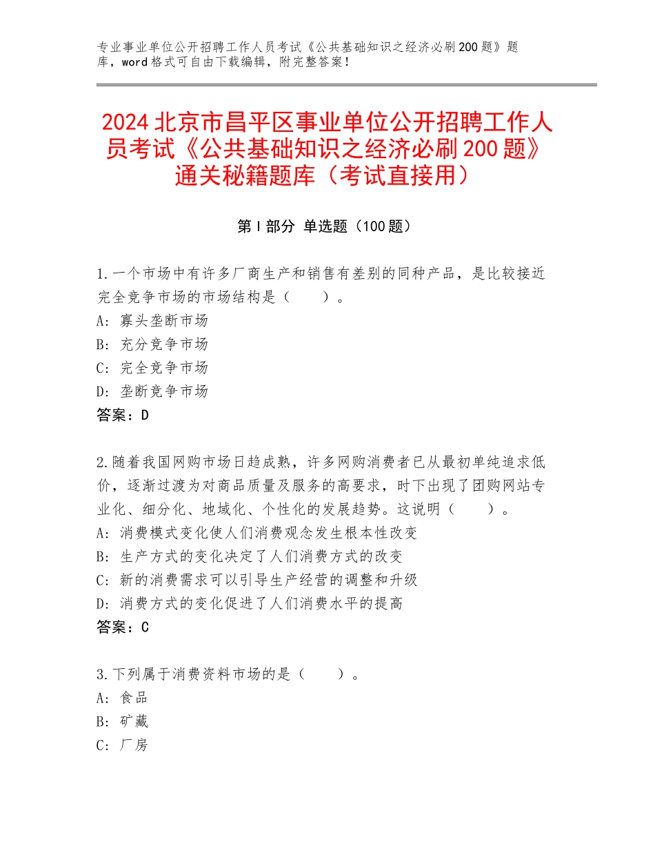 2024北京市昌平区事业单位公开招聘工作人员考试《公共基础知识之经济必刷200题》通关秘籍题库（考试直接用）_第1页