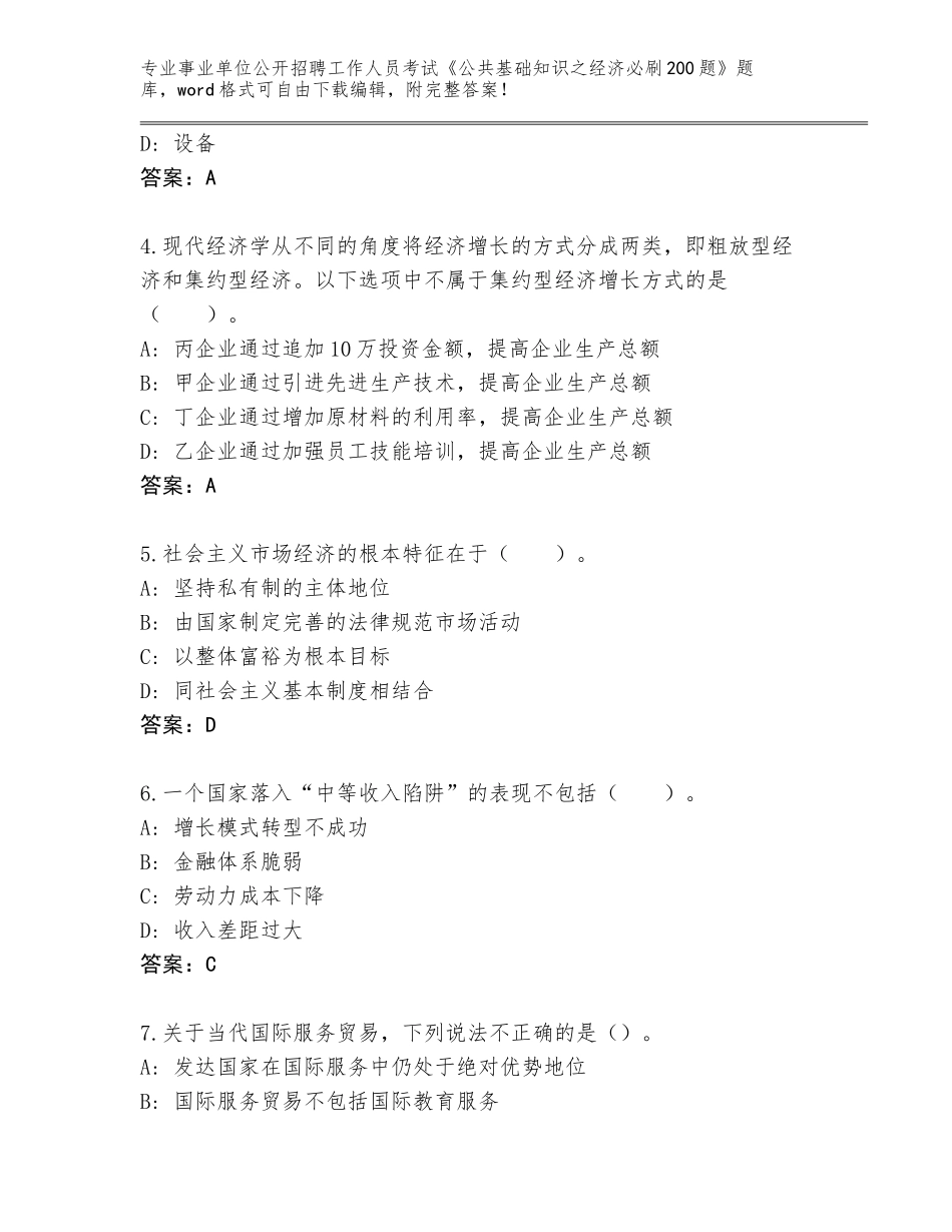 2024北京市昌平区事业单位公开招聘工作人员考试《公共基础知识之经济必刷200题》通关秘籍题库（考试直接用）_第2页