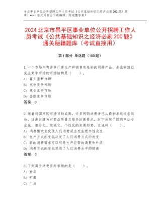 2024北京市昌平区事业单位公开招聘工作人员考试《公共基础知识之经济必刷200题》通关秘籍题库（考试直接用）