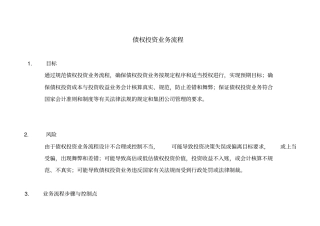 债权投资业务流程