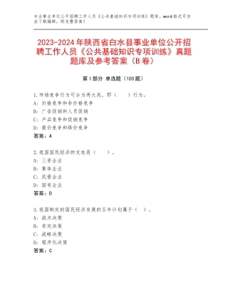 2023-2024年陕西省白水县事业单位公开招聘工作人员《公共基础知识专项训练》真题题库及参考答案（B卷）