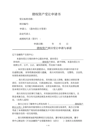 债权资产受让申请书