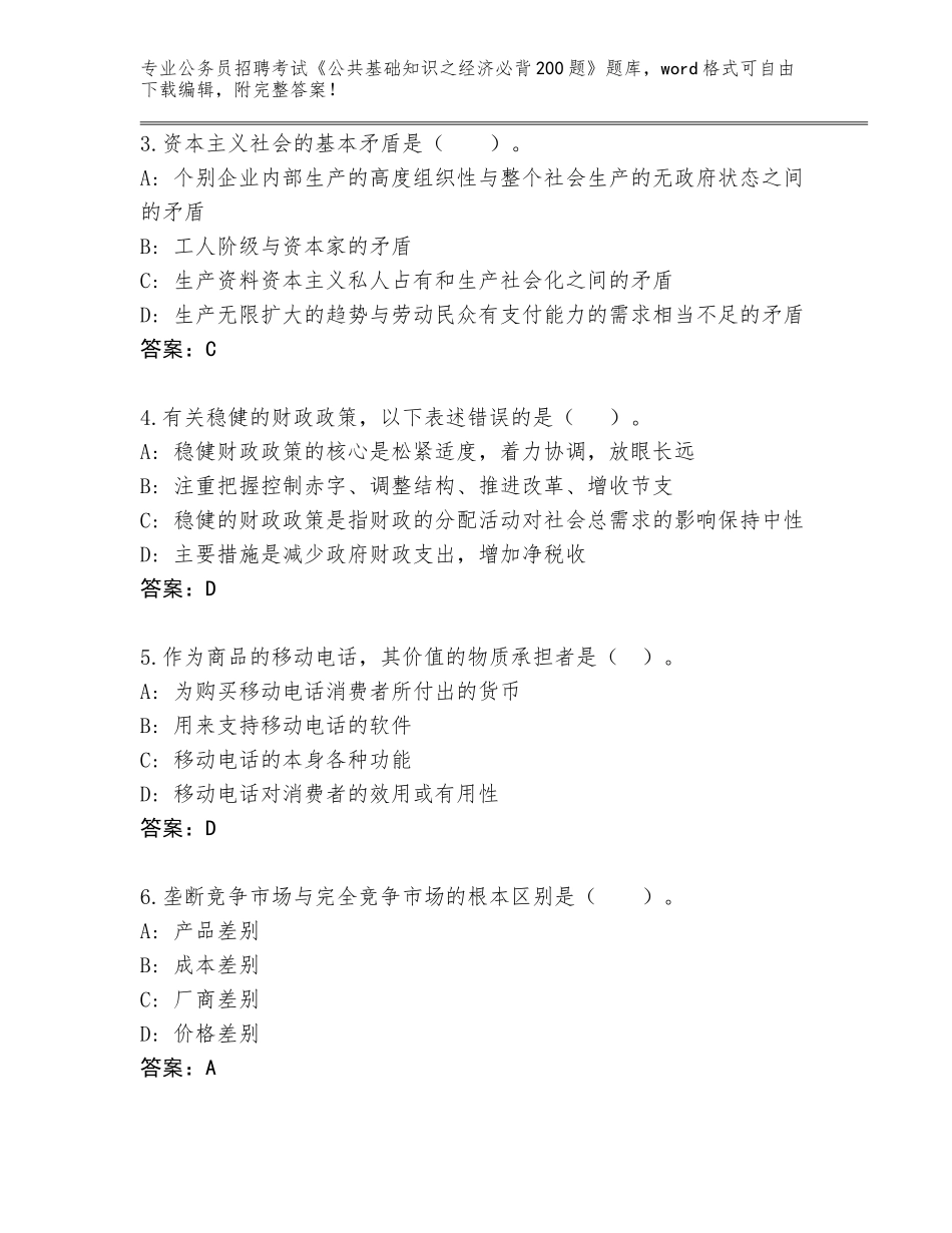 2023-24年四川省米易县公务员招聘考试《公共基础知识之经济必背200题》内部题库及参考答案（培优A卷）_第2页