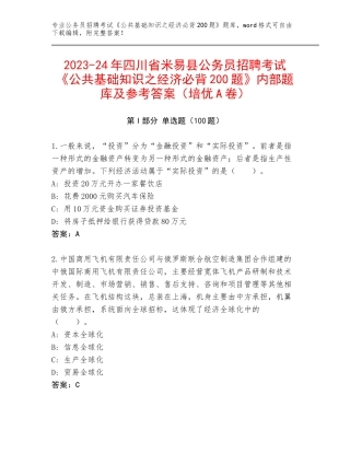 2023-24年四川省米易县公务员招聘考试《公共基础知识之经济必背200题》内部题库及参考答案（培优A卷）