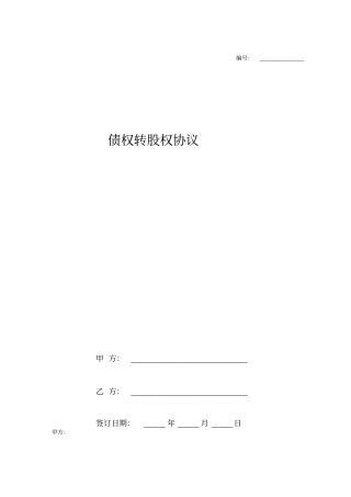 债权转股权合同协议书范本