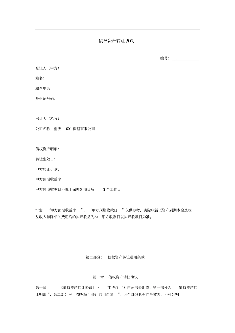 债权资产转让协议_第1页