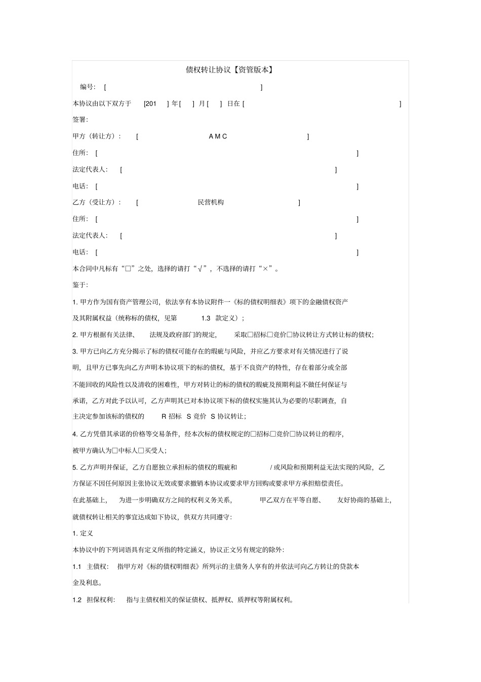 债权转让协议资管版本_第1页