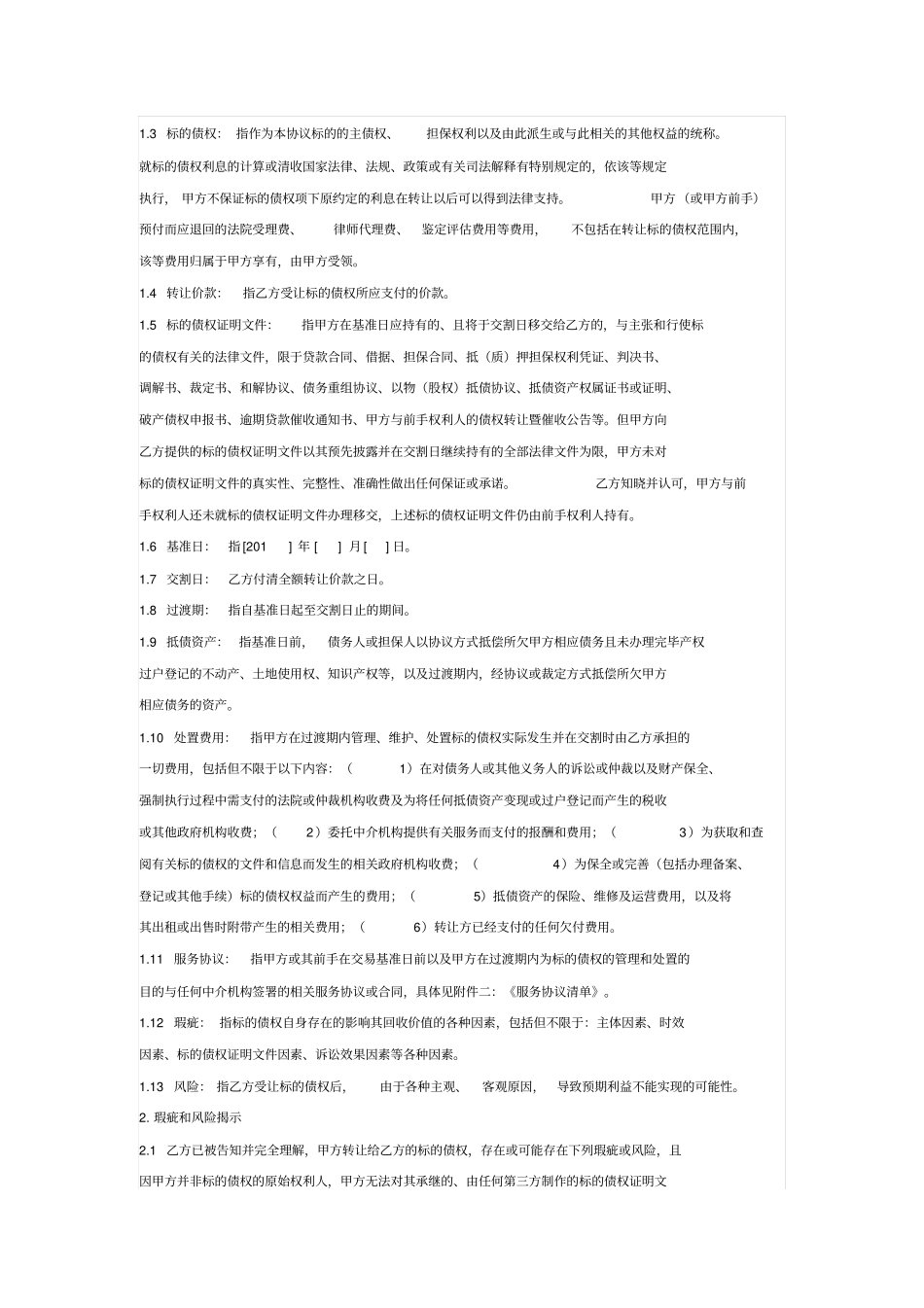 债权转让协议资管版本_第2页