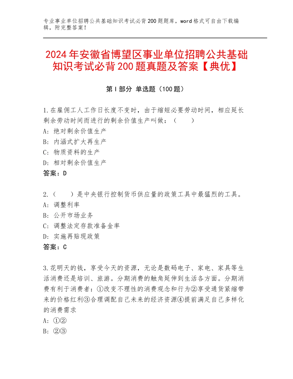 2024年安徽省博望区事业单位招聘公共基础知识考试必背200题真题及答案【典优】_第1页