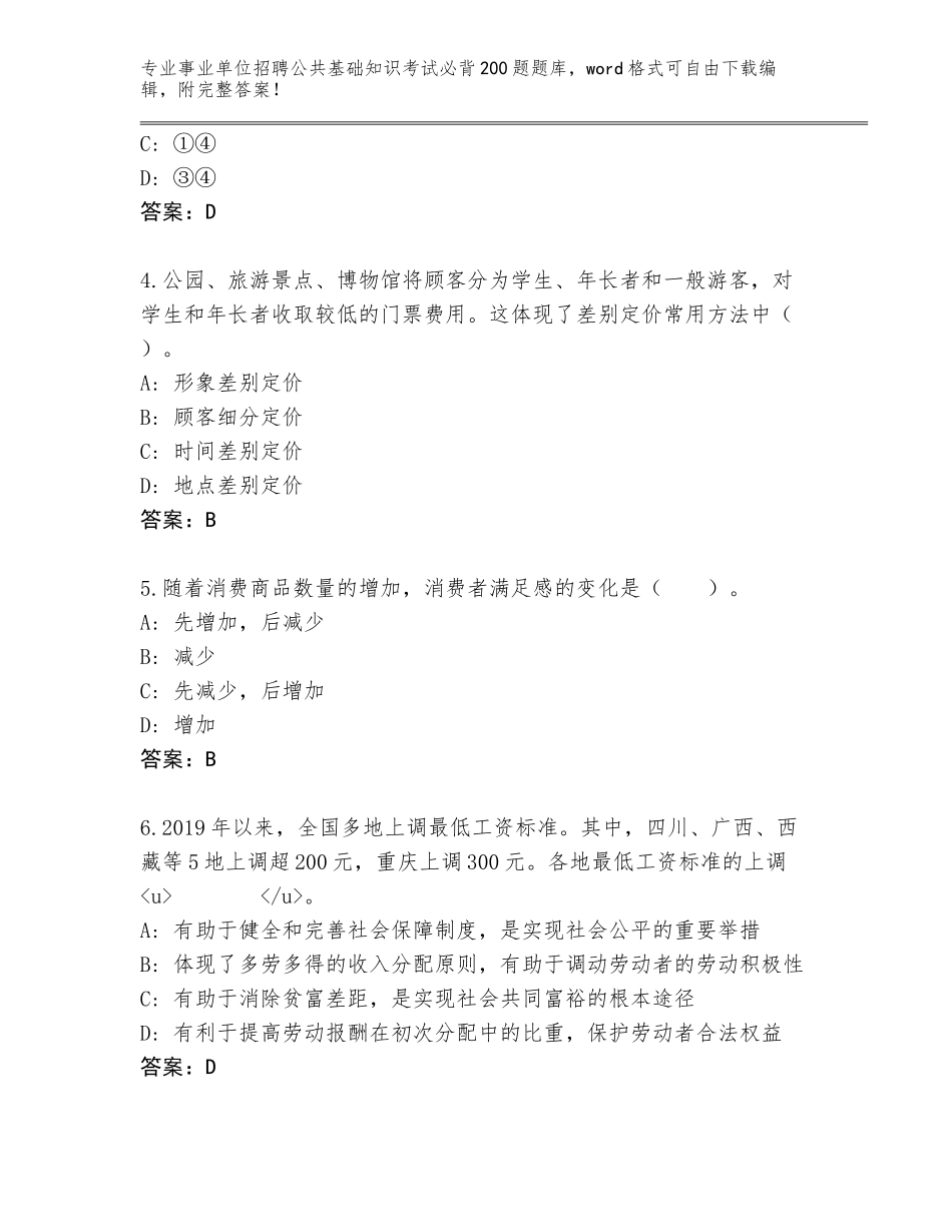2024年安徽省博望区事业单位招聘公共基础知识考试必背200题真题及答案【典优】_第2页